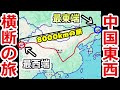 【総距離8000キロ！？】中国の最東端の駅から最西端の駅まで鉄道で行くと何日かかる？再び移動の限界に挑んでみた！【撫遠からアクトへ】