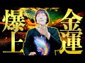 超強力‼金運爆上げ⚠️霊能者ガチ波動送り👉片手間で流すだけ※毎回コメント騒然！