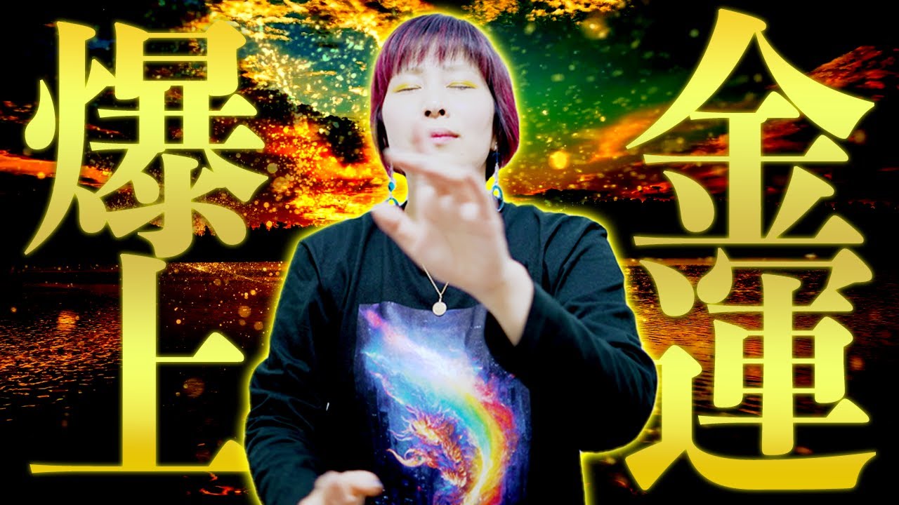 超強力‼金運爆上げ⚠️霊能者ガチ波動送り👉片手間で流すだけ※毎回コメント騒然！