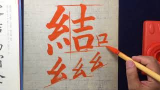 犀水楷書千字文　１０　露結為霜　の美しい書き方　中本白洲解説。