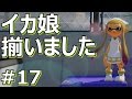 【スプラトゥーン】Sガチマッチ ロラコラでヤグラノックアウトPart17