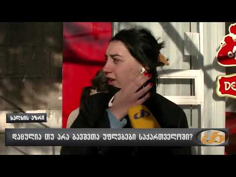 დაცულია თუ არა ბავშვთა უფლებები საქართველოში?