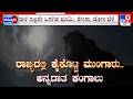 Poor Rainfall Raises Drought Concerns In Several Part Of Karnataka: ಕರುನಾಡಿಗೆ ಬರದ ಆತಂಕ
