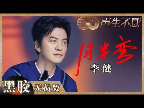 【黑胶纯享】掉进李健编织的情网了！《月半弯》将少年情娓娓道来《声生不息》 Infinity and Beyond EP3丨MangoTV