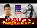 ঢাবি শিক্ষার্থী মিমোর মৃ'ত্যু, শিক্ষক সুদীপ চক্রবর্তী কারাগারে l DU Student l Deepto News