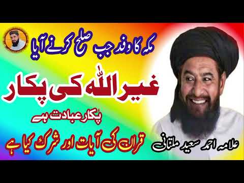 Allama Ahmed Saeed Khan Multani Shb Bayan Masha Allah Ramzanmubarak Taqreervideos 3 20