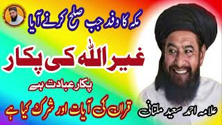 allama ahmed saeed khan multani shb bayan masha allah 💯 💖 💝 ♥️ ##ramzanmubarak #taqreervideos  3 20