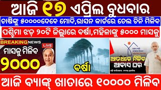 today's morning news odisha/17 April 2024/heavy to heavy rain/odisha news today/odisha samachar