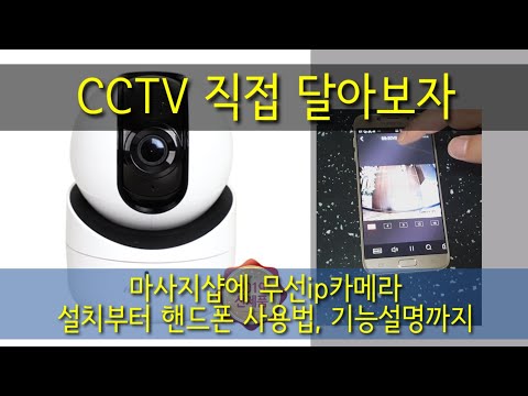 무선 CCTV 직접 달아보자-열일곱번째 마사지샵에 설치하는 무선 ip카메라 설치방법 - 하이크비젼 Q1