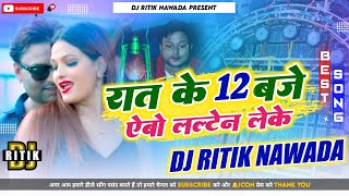 Raat Ke 12 Baje Aibau Lalten Leke Dj Remix | Sannu Kumar Dj Song | Mix Dj Ritik Nawada