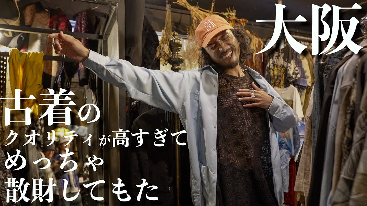 【急遽散財】まじで質の良い古着だらけで気づいたら大阪で散財してた日【ヨーロッパヴィンテージ】