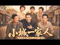一口气看全集 END05 | 岁月催人老,手足情不散 |《小城一家人》(#张国立 #陈建斌 #王志文 #陶虹 #宋丹丹 #邓婕)