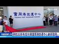 20年努力終見成果 富岡港交通船客運中心正式試營運｜三立新聞LIVE
