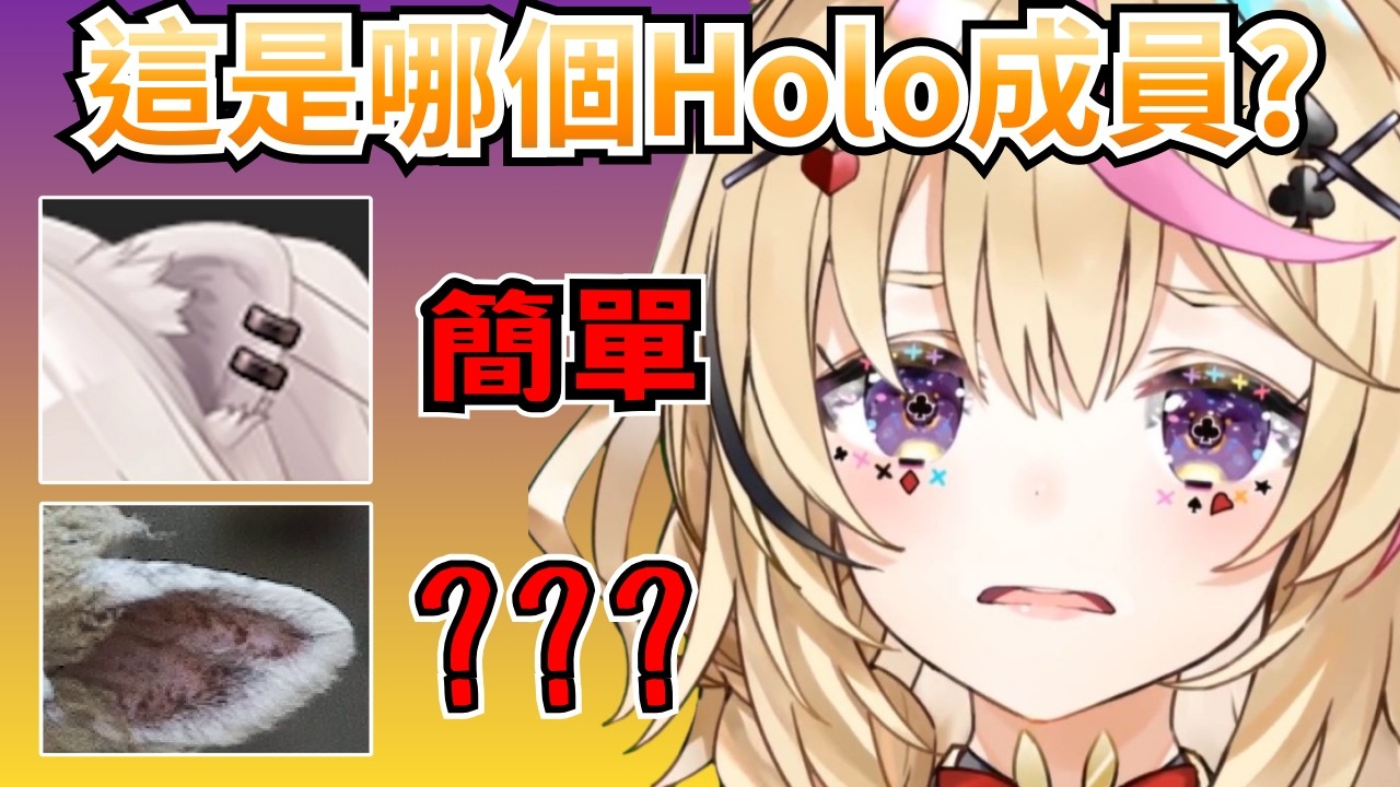 Holo成員耳朵猜謎，但是後面怎麼都怪怪的www【尾丸波爾卡／hololive精華】