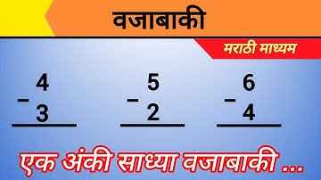 वजाबाकी | एक अंकी साध्या वजाबाकी | One Digit Simple Subtraction | Ak Anki Sadhya Vajabaki |