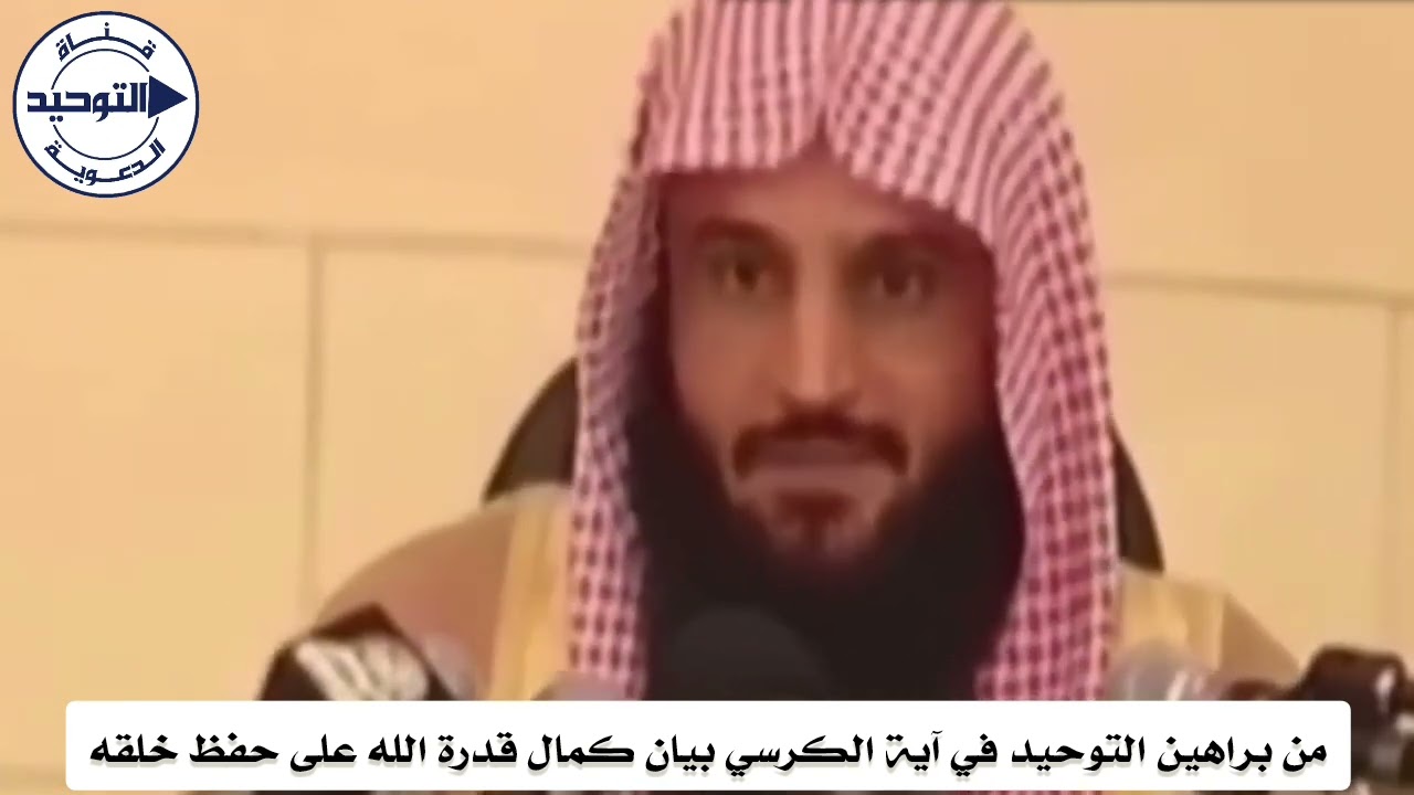 من براهين التوحيد في آية الكرسي بيان كمال قدرة الله على حفظ خلقه | الشيخ عبد الرزاق البدر