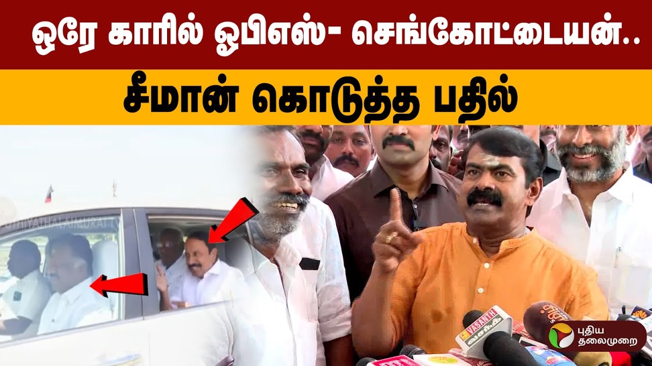 ஒரே காரில் ஓபிஎஸ் - செங்கோட்டையன்.. சீமான் கொடுத்த பதில் | NTK Seeman Pressmeet | OPS Sengottaiyan
