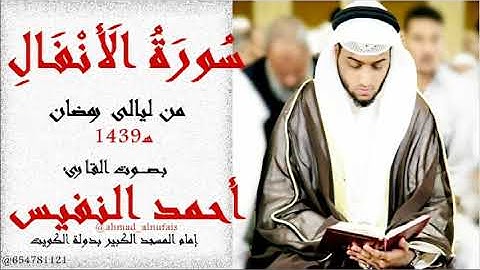 سورة الأنفال 1439هـ  للقارئ أحمد النفيس