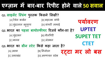 पर्यावरण से संबंधित महत्वपूर्ण प्रश्न | Environment Question | Top 50 Questions |  UPTET, SUPER TET
