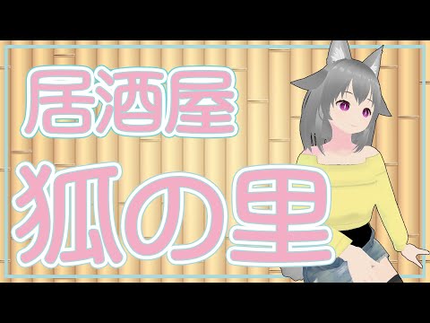 【雑談】ようこそ、居酒屋・狐ノ里へ　248幕