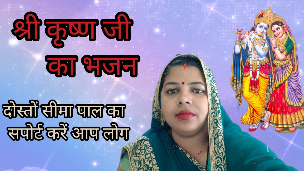 स्पेशल कृष्ण जी //#का भजन//# देर हुआ जाए अंधेर हुआ जाए //#सीमा पाल //#की आवाज में सुने //#🙏🏻👌🏻