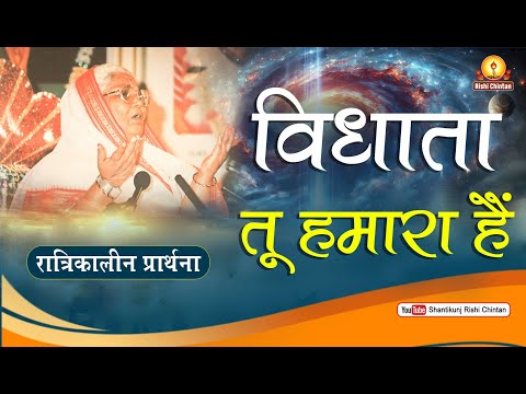 रात्रि सोने से पूर्व प्रार्थना | विधाता तू हमारा है, तू ही विज्ञान दाता है | Vidhata Tu Hamara Hai