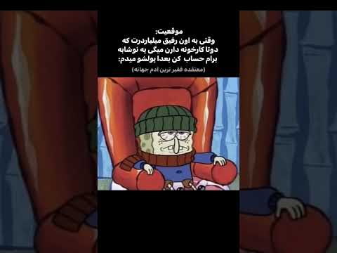 اخه برادر من Spongebob Funny Memes 