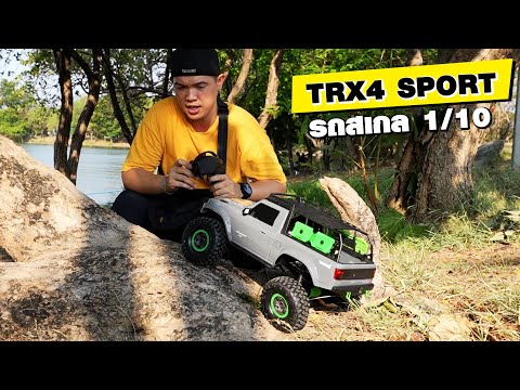 รีวิวรถบังคับสเกล Traxxas TRX4 Sport 1/10 รุ่นใหม่ล่าสุด!!!