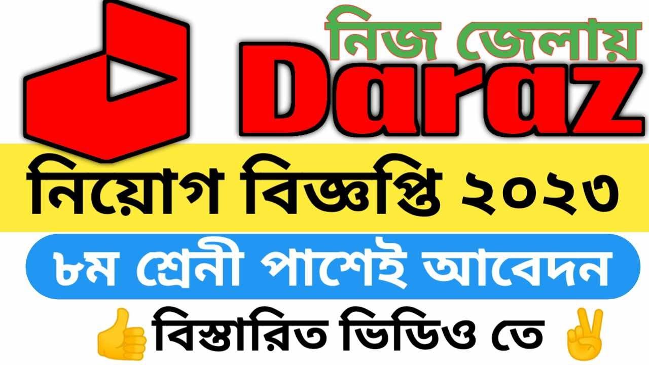 ৮ম শ্রেনী পাশে ২০০০ পদে দারাজ এ বিশাল নিয়োগ ২০২৩ Daraz delivery man