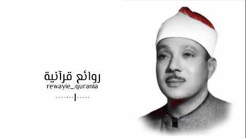 انا كفيناكً المستهزئينٓ تلاوة رووعة للشيخ عبد الباسط عبد الصمد | القران الكريم