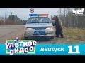 Улетное видео | Выпуск 11