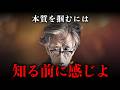 【岡潔】頭のいい人ほど最後は直観で決めている