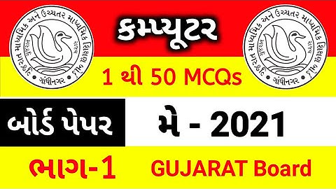 STD 12 Computer First Exam Paper Solution May 2021 Gujarati mediam