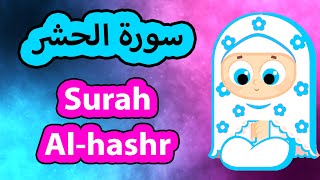 Surah Al hashr - Susu Tv / سورة الحشر - سوسو تيفي