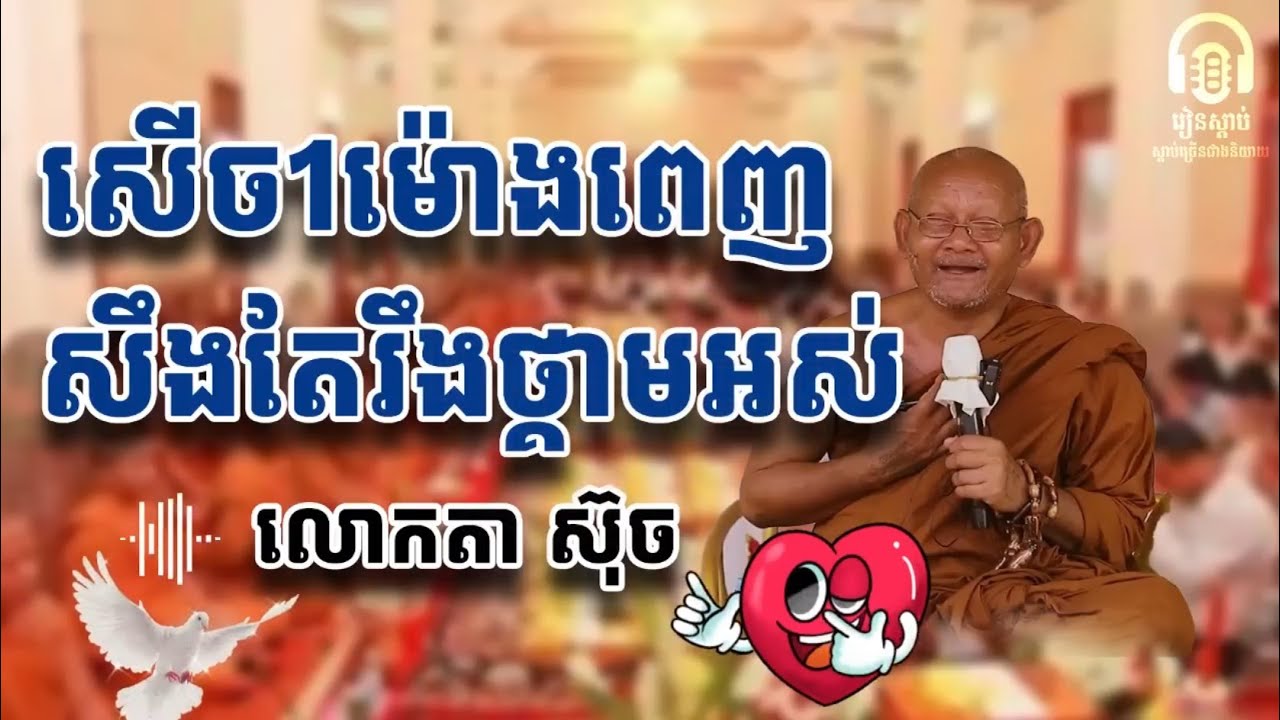 លោកតា ស៊ុច មើលម៉ោងណា សើចម៉ោងនោះ
