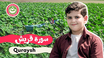 سورة قريش - تعليم القرآن للأطفال - أجمل تلاوة لسورة قريش Quran for Kids Quraysh