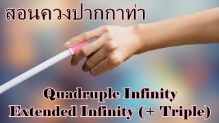 สอนควงปากกาท่า Quadruple Infinity และ Extended Infinity | Quadruple Infinity Extended Infinity