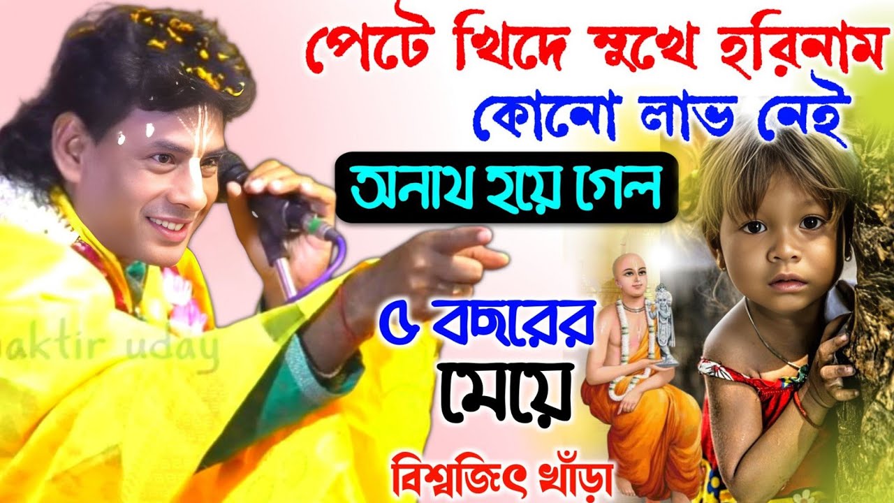 পেটে খিদে রেখে মরে গিয়ে অনাথ হলো ৫ বছরের শিশু কন্যা /Biswajit khara kirtan /বিশ্বজিৎ খাঁড়া কীর্তন 