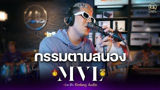 กรรมตามสนอง - MVL | Live From Kimleng Audio