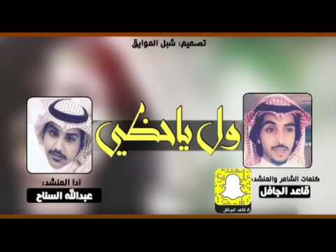 شيله غزليه ول ياحظي كلمات قاعد الجافل ادا عبدالله السناح