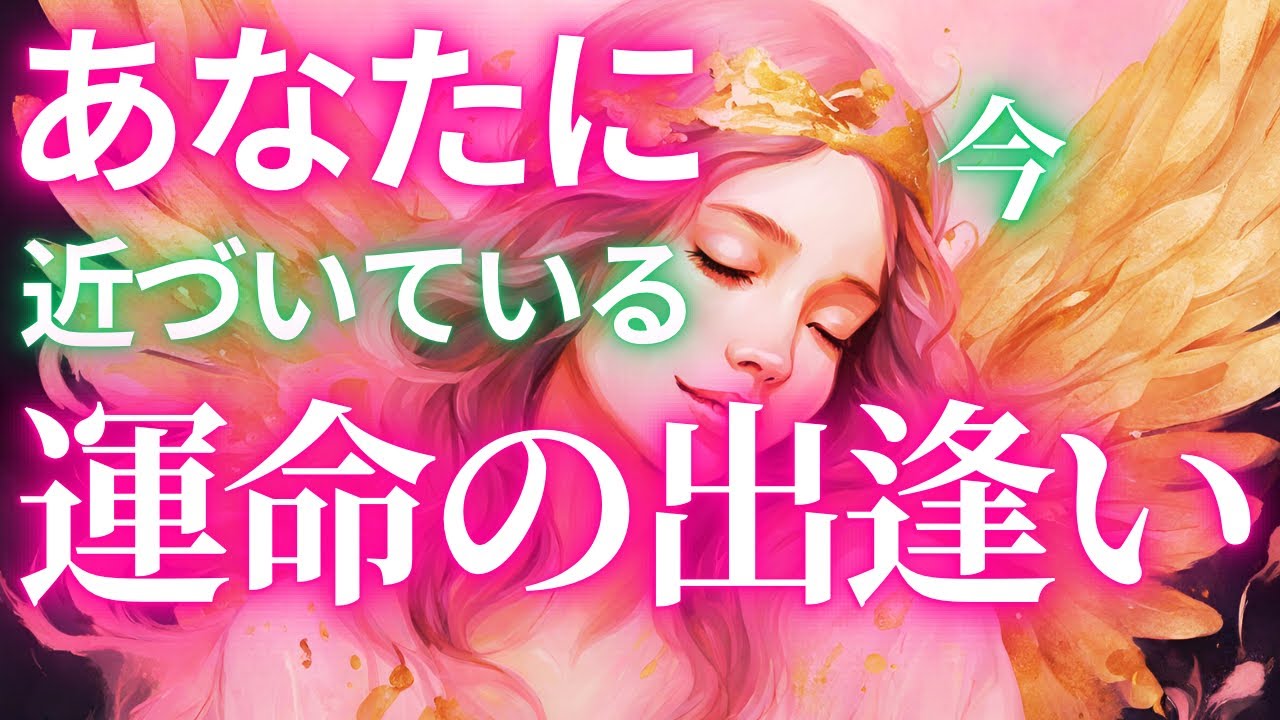 【人生総合🪽】『あなたに今近づいている運命の出逢い❤️人生を大きく展開させるご縁🕊️✨が来てます👼👑』#タロット#タロット占い#タロットカード#リーディング#オラクルカード#仕事#恋愛占い