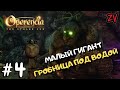 ЛЕСНОЙ ГИГАНТ, НАЧАЛО КОРОЛЕВСКОЙ ГРОБНИЦЫ ➤ прохождение Operencia The Stolen Sun #4 dungeon crawler