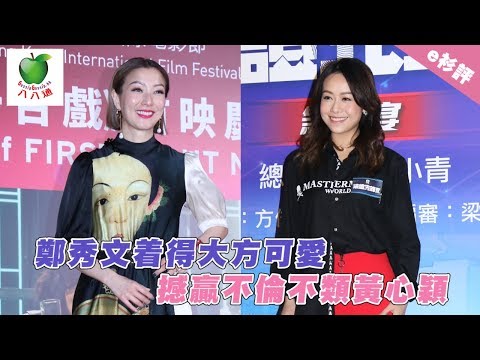 e衫評 鄭秀文着得大方可愛 撼贏不倫不類黃心穎