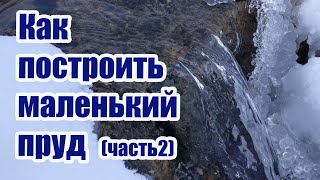 видео: Как построить маленький пруд (часть2) картинка: Как построить маленький пруд (часть2)