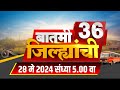 Marathi News | Batami 36 Jilhyanchi | बातमी 36 जिल्ह्यांची | Lok Sabha Election 2024 | 28  May