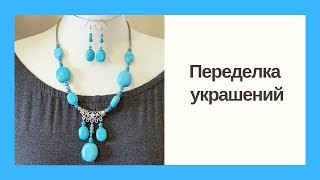 Переделка украшений от Ирины Beautyland.  До и после...