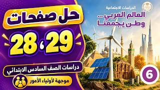 حل صفحة 29,28 كتاب المدرسة دراسات الصف السادس الابتدائي موجهه لأولياء الأمور