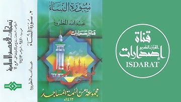 سورة النساء من تراويح 1413 - الشيخ عبد الله المطرود