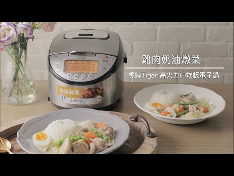 【食譜】雞肉奶油燉菜❤虎牌Tiger高火力IH炊飯電子鍋分享，省時省電快速輕鬆上菜，米飯粒粒飽滿，蓬鬆香甜可口