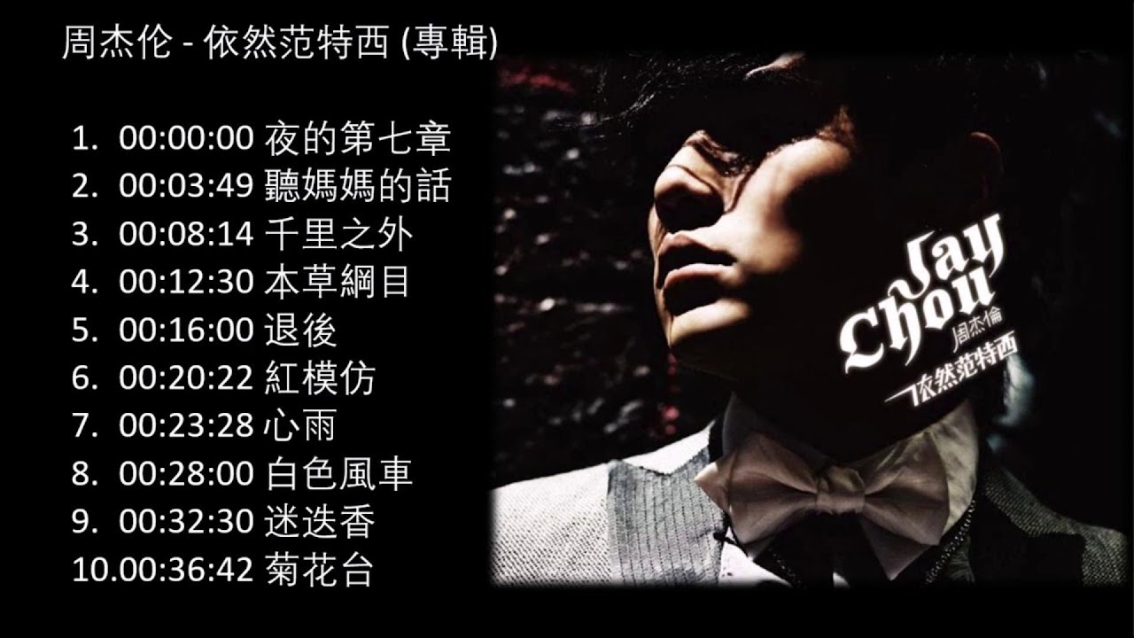 周杰伦-《依然范特西专辑》-无广告循环一直听- YouTube